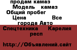 продам камаз 5320 › Модель ­ камаз › Общий пробег ­ 10 000 › Цена ­ 200 000 - Все города Авто » Спецтехника   . Карелия респ.